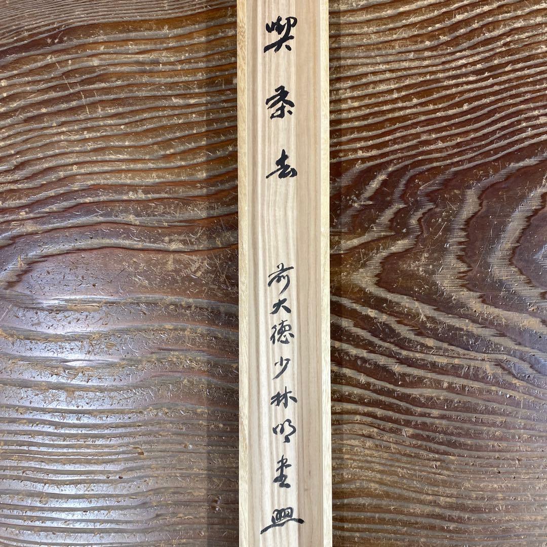 美品 掛け軸 横井明堂作「喫茶去」前大徳 共箱 禅語 茶掛け 年中掛け