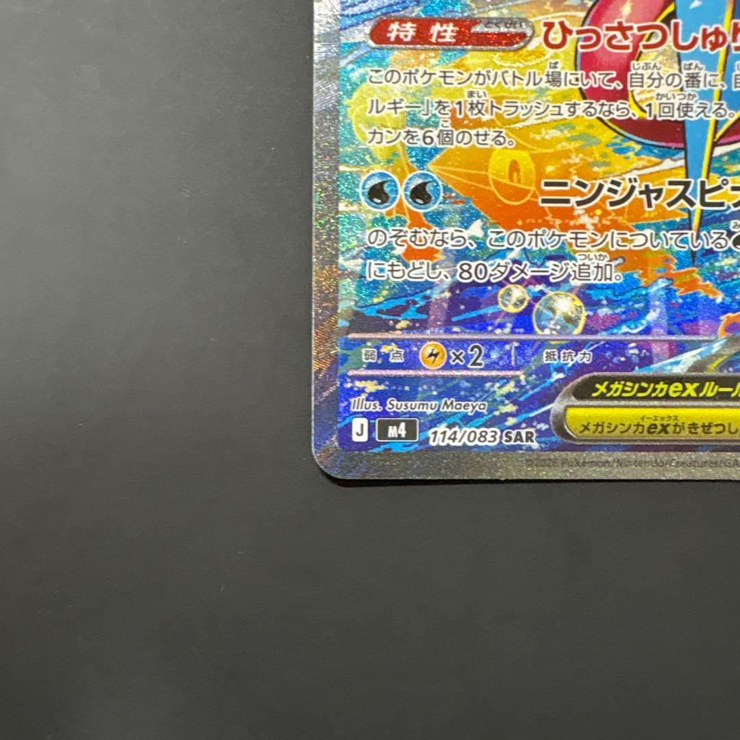 【自引き後、即スリーブ】ポケモンカード メガゲッコウガexSAR