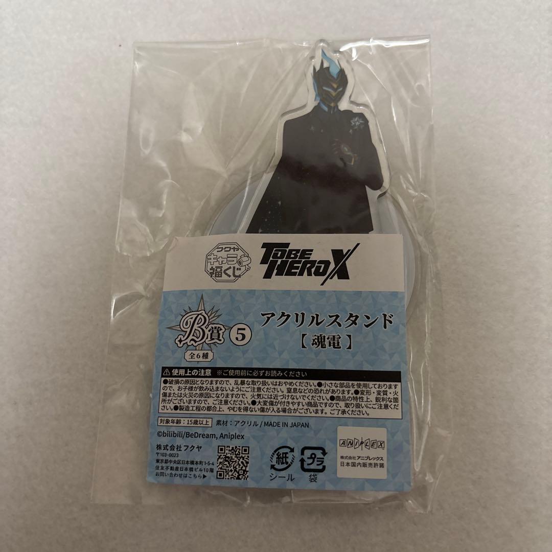 TO BE HERO X 福くじ 魂電 12点セット