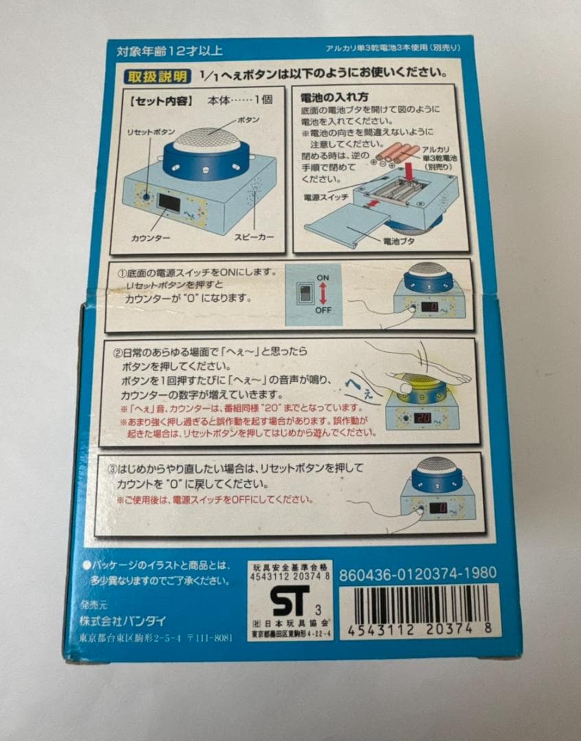 バンダイ　トリビアの泉1/1へぇボタン