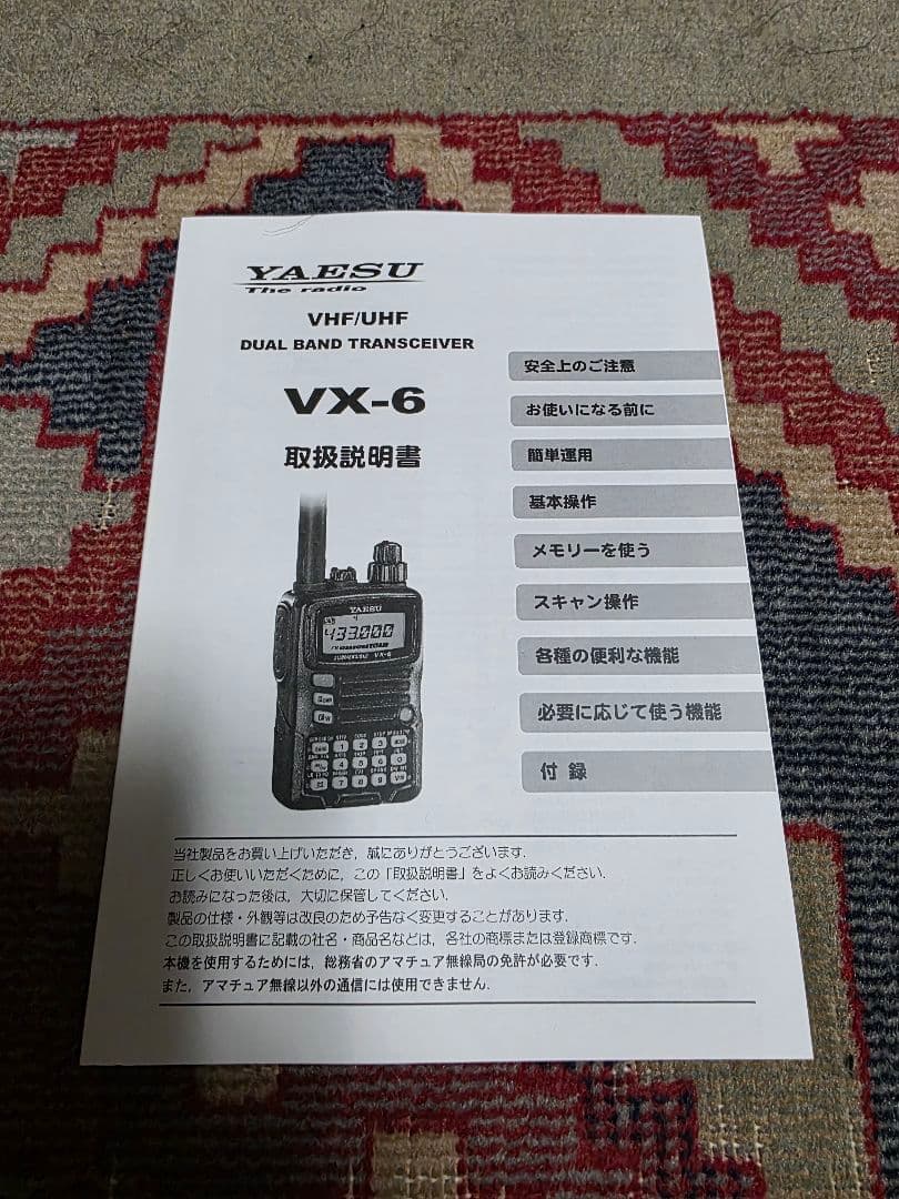 vx-6 八重洲無線機