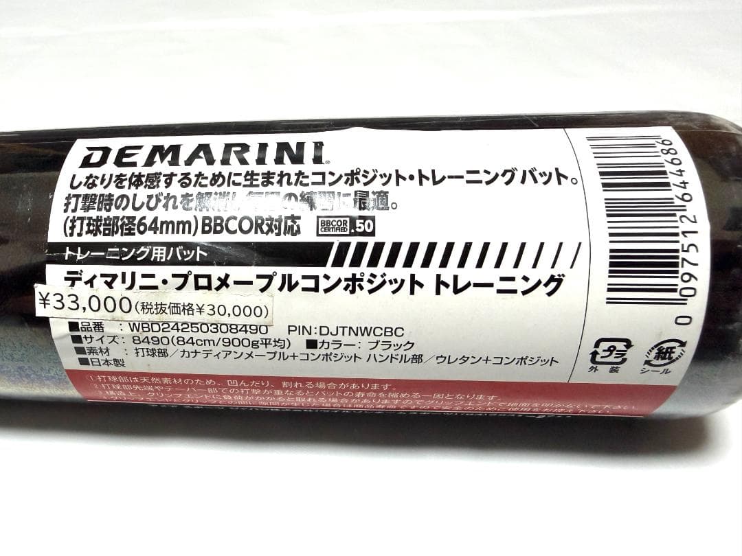 ゆ*ん様 ディマリニ　プロメイプル　コンポジットバット 84cm 900g ブラ