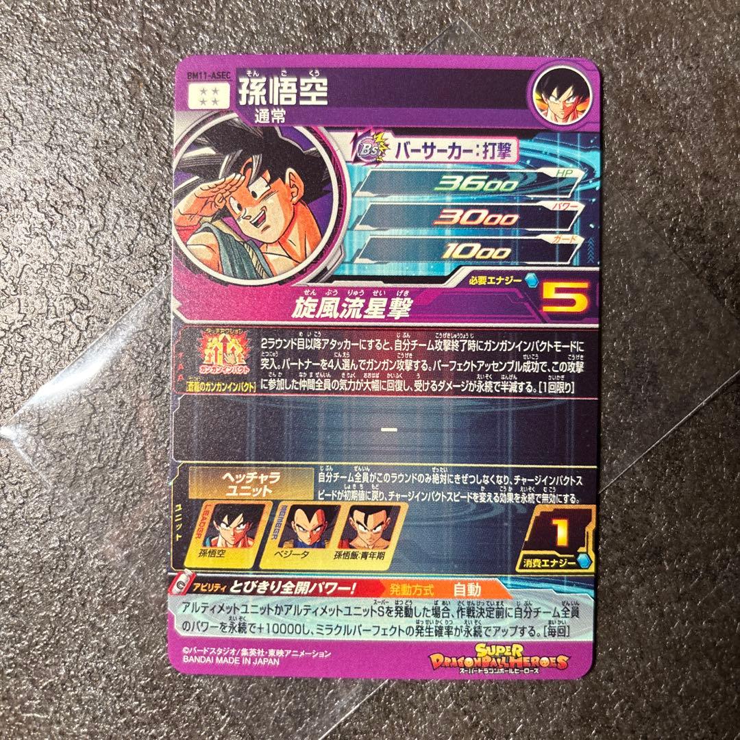 ドラゴンボールヒーローズ bm11-asecm孫悟空