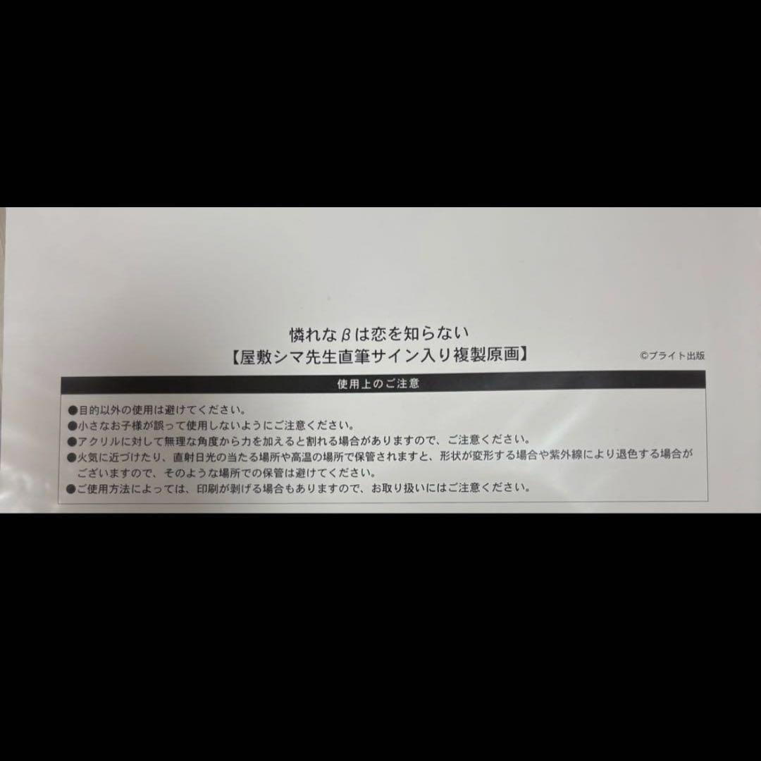 憐れなβは恋を知らない 屋敷シマ 直筆サイン入り複製原画