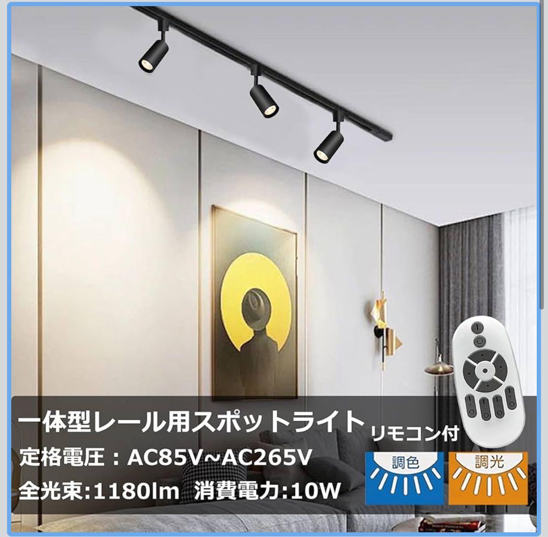ダクトレール用スポットライト 調光 調色 リモコン付き