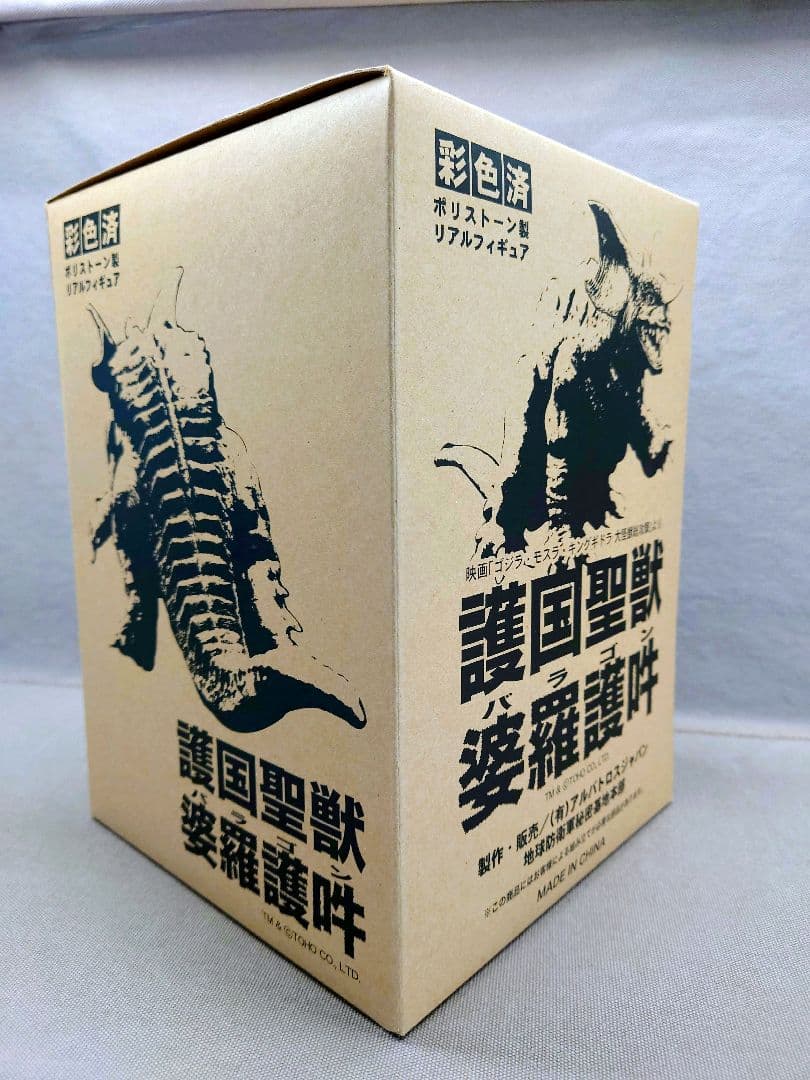 地球防衛軍秘密基地本部　GMK「バラゴン 2001」 未開封・新品