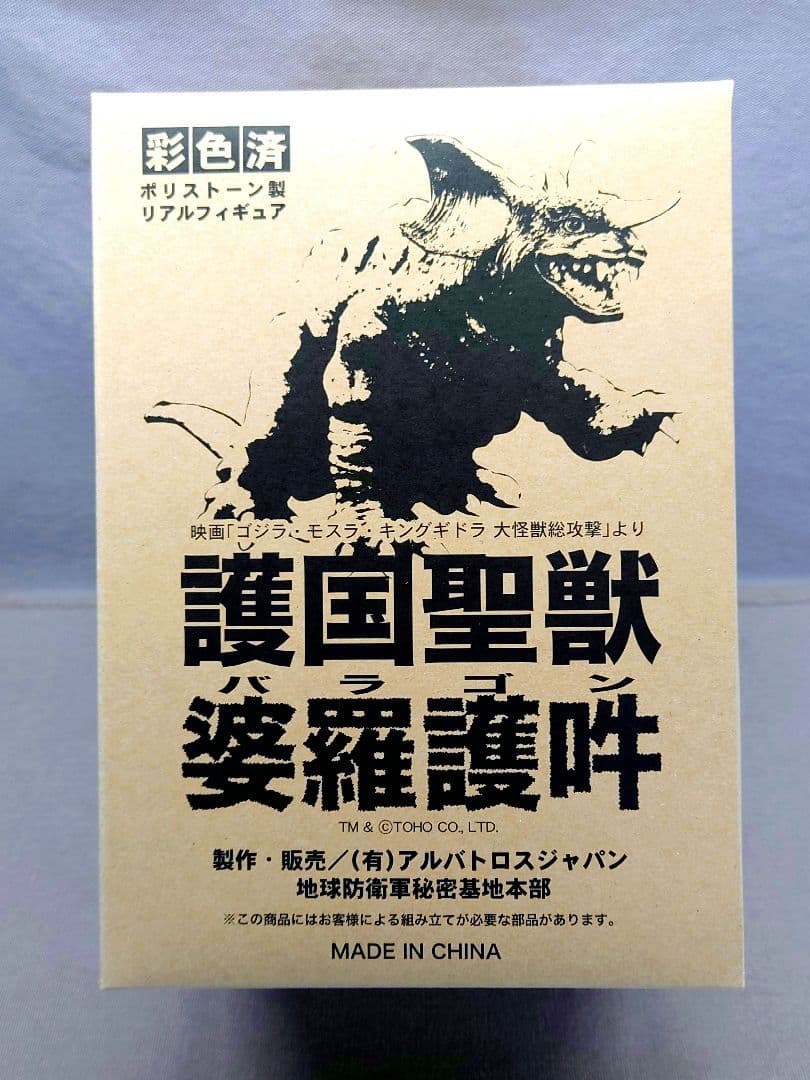地球防衛軍秘密基地本部　GMK「バラゴン 2001」 未開封・新品