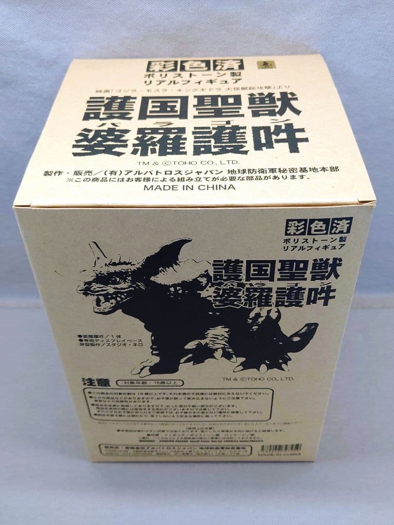 地球防衛軍秘密基地本部　GMK「バラゴン 2001」 未開封・新品