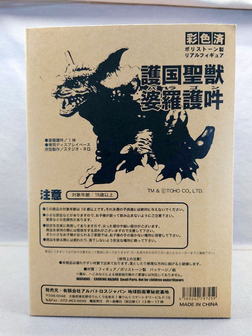地球防衛軍秘密基地本部　GMK「バラゴン 2001」 未開封・新品