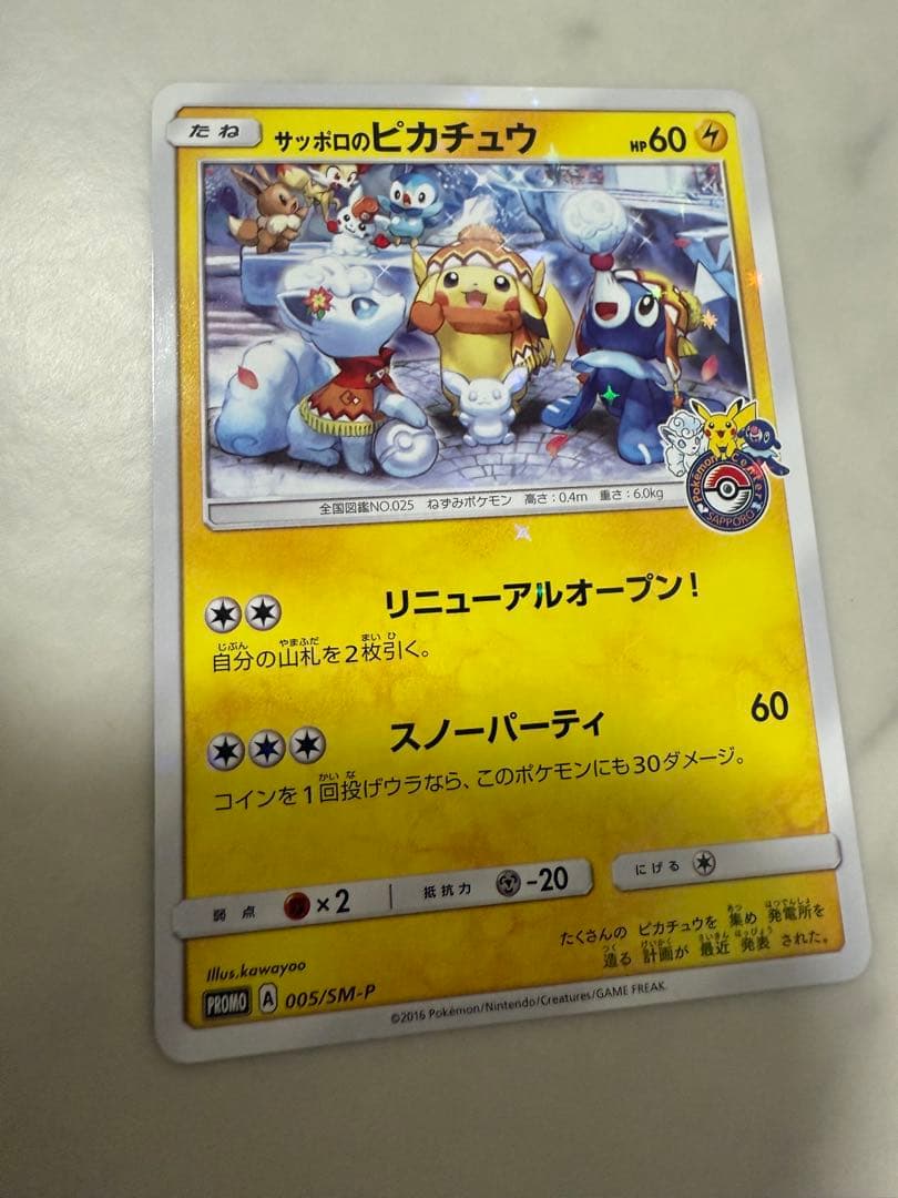サッポロのピカチュウ　プロモ