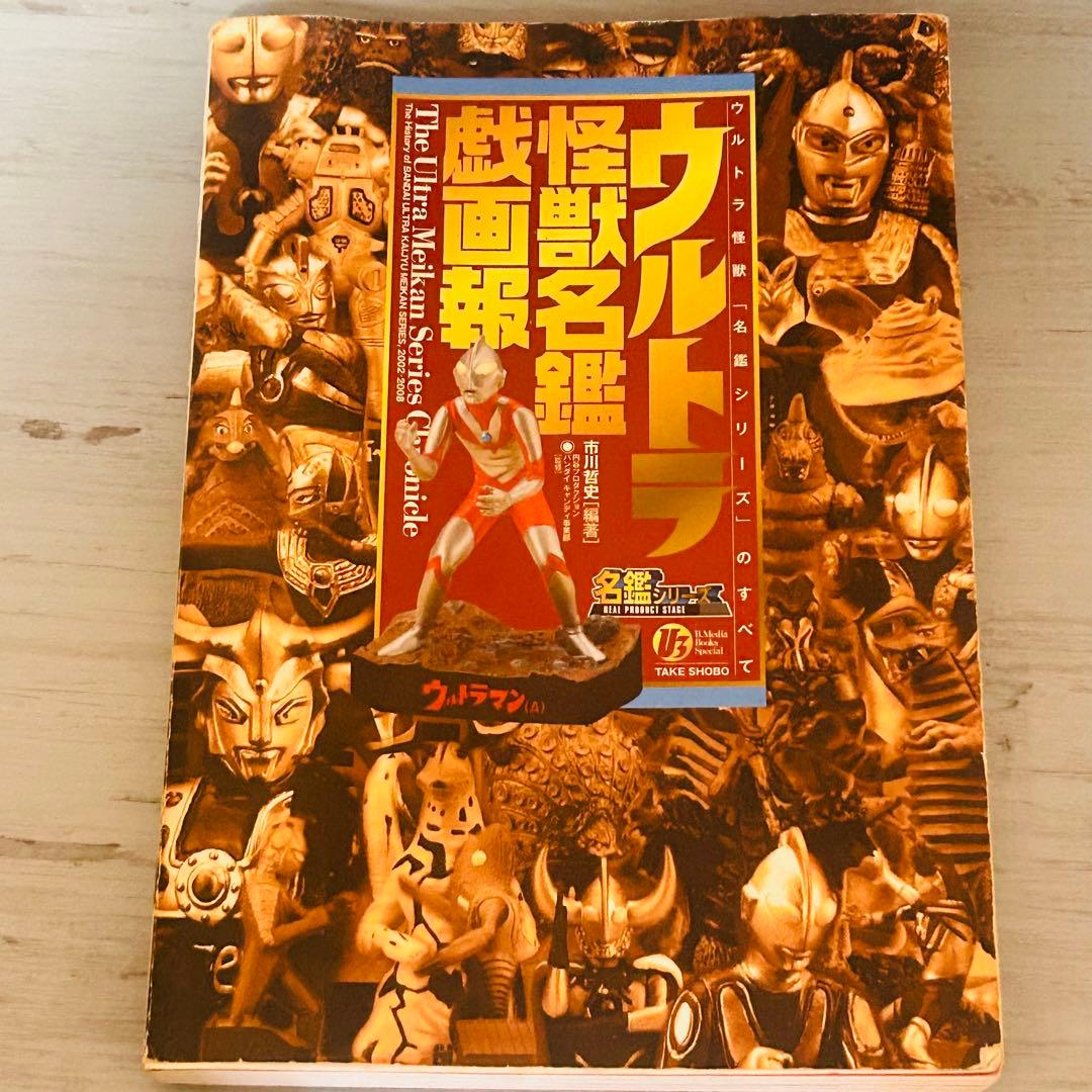 ウルトラ怪獣名鑑戯画報　本(中古)＋フィギュア(未開封) 箱付き