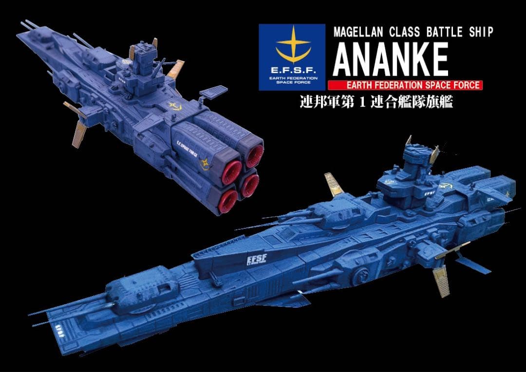 BANDAI EXモデル地球連邦軍 マゼラン改級　戦術指揮艦アナンケサラミス 付