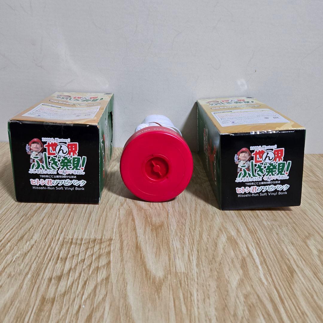 世界ふしぎ発見！　ヒトシ君ソフビバンク　3体セット