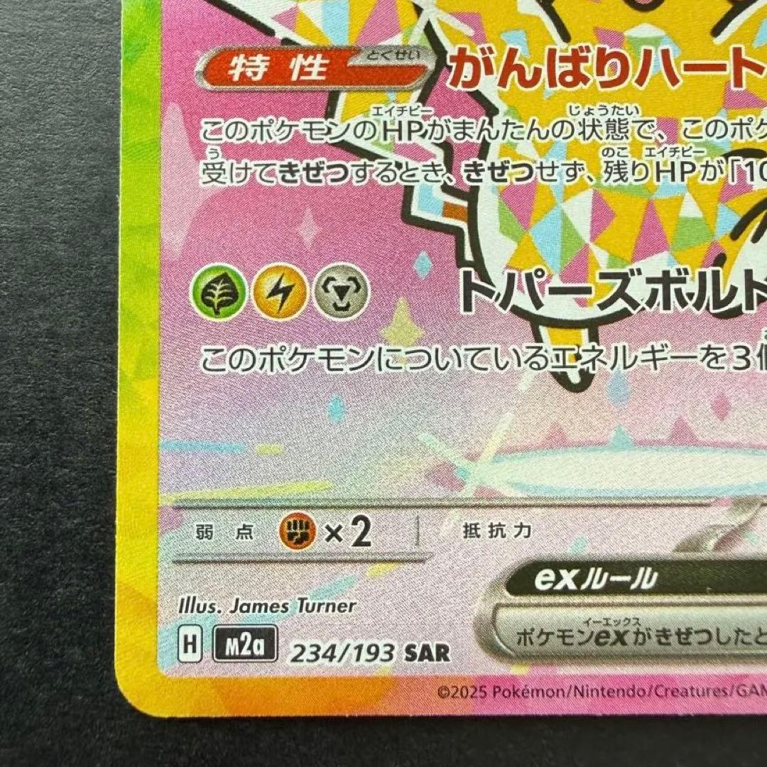 ポケモンカード　ピカチュウex SAR