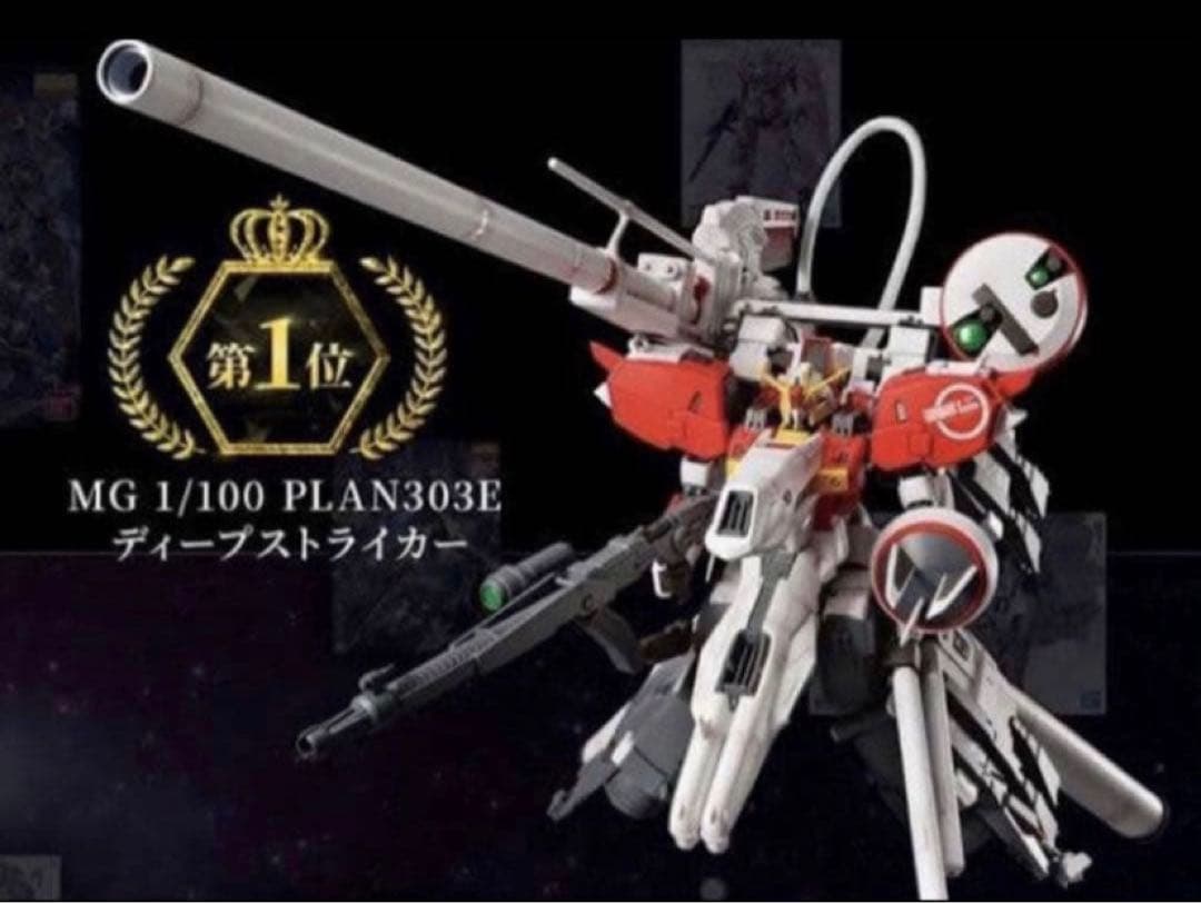 バンダイ ＭＧ1/100 PLAN303E ディープストライカー