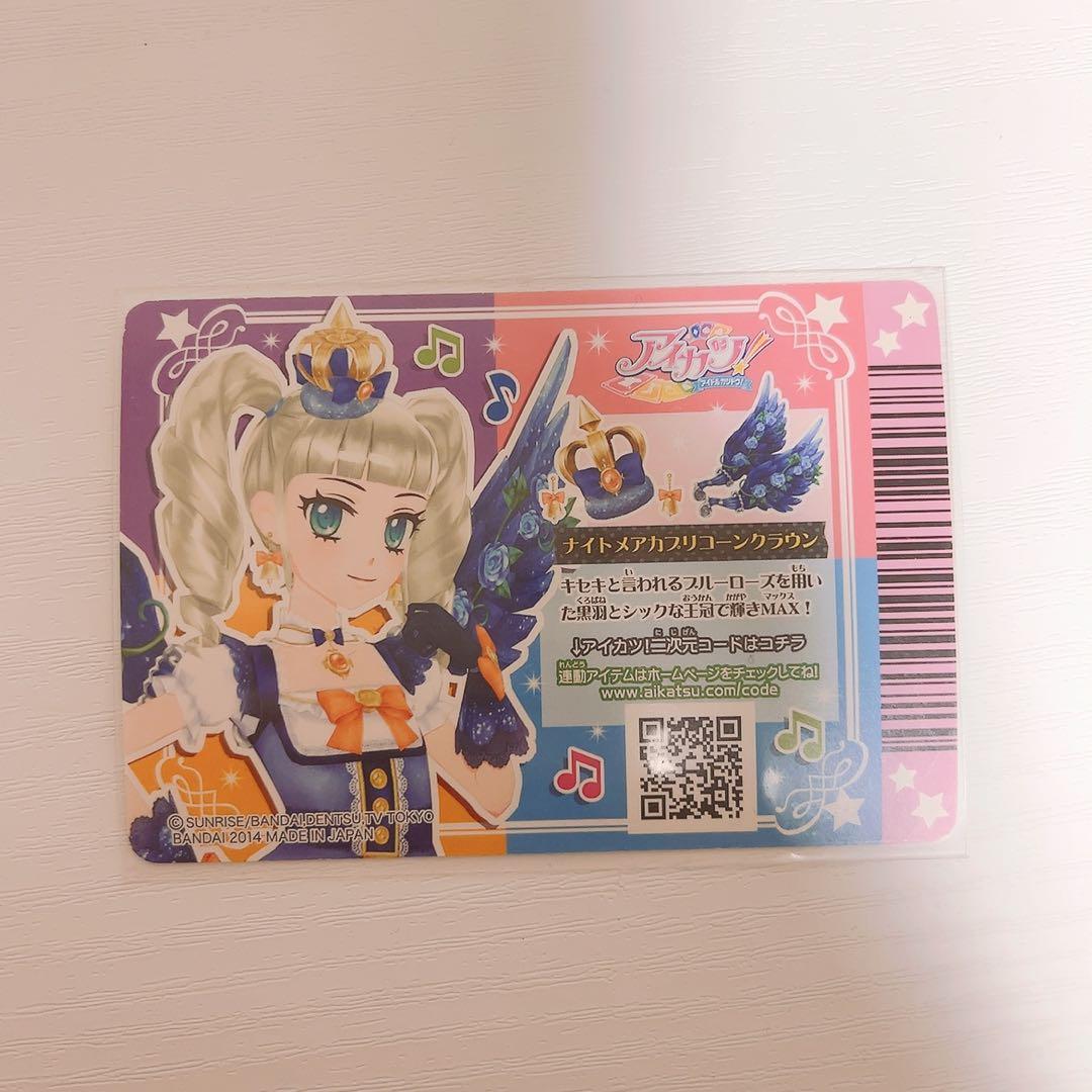 アイカツ ナイトメアカプリコーンコーデ