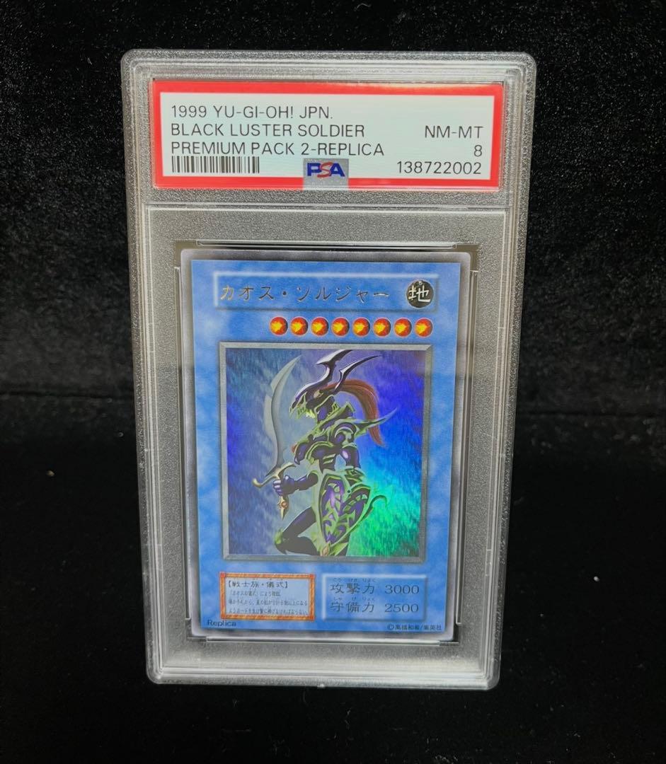 PSA8 カオスソルジャー ウルトラレア　遊戯王　初期
