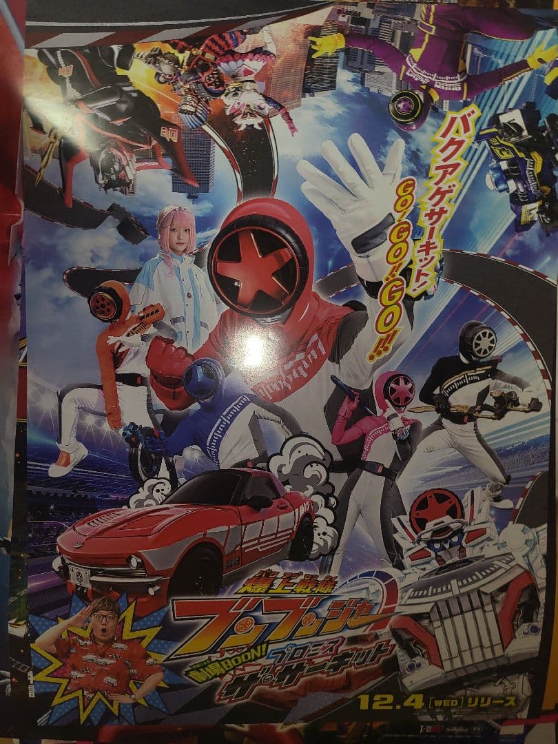 特撮　非売品　ポスター　B2サイズ 12枚　戦隊シリーズ　仮面ライダー　ゴジラ