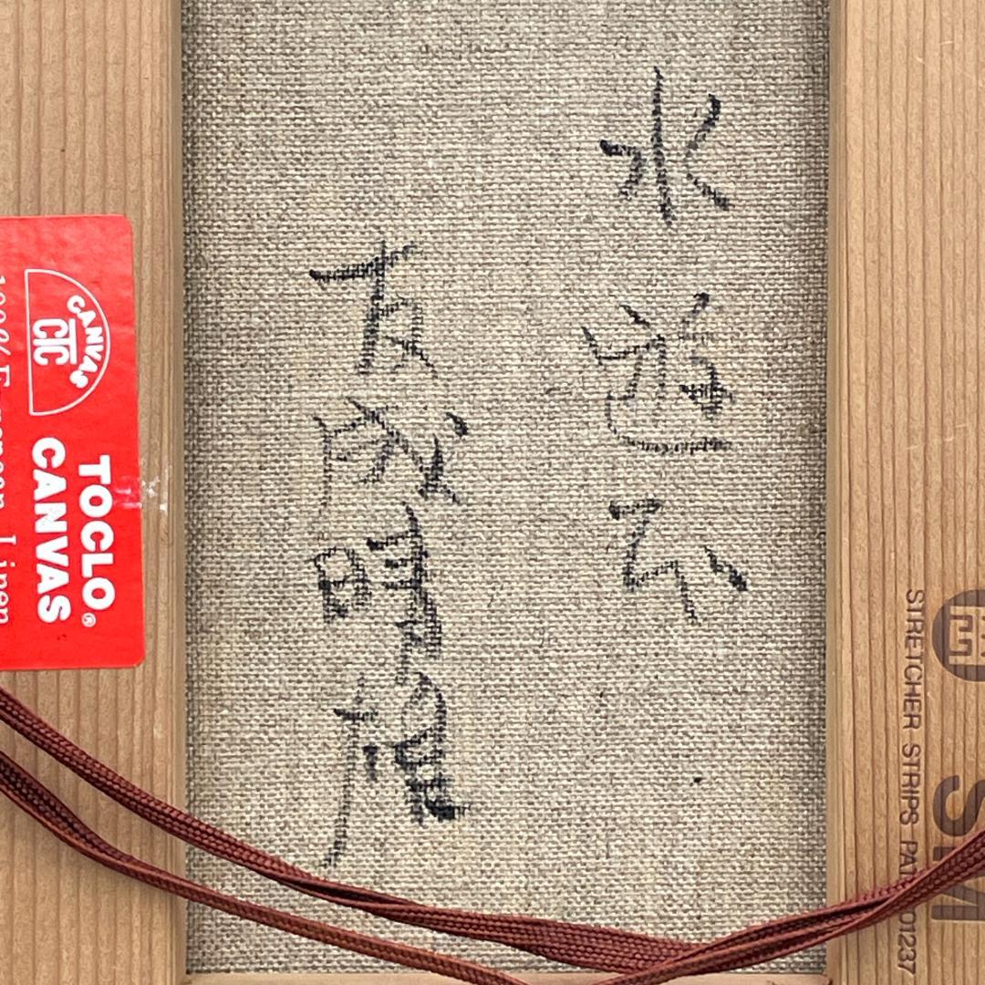 真作保証 友成晴雄『水遊び』油彩 肉筆 裸婦 人物画 厚塗り R8SB14