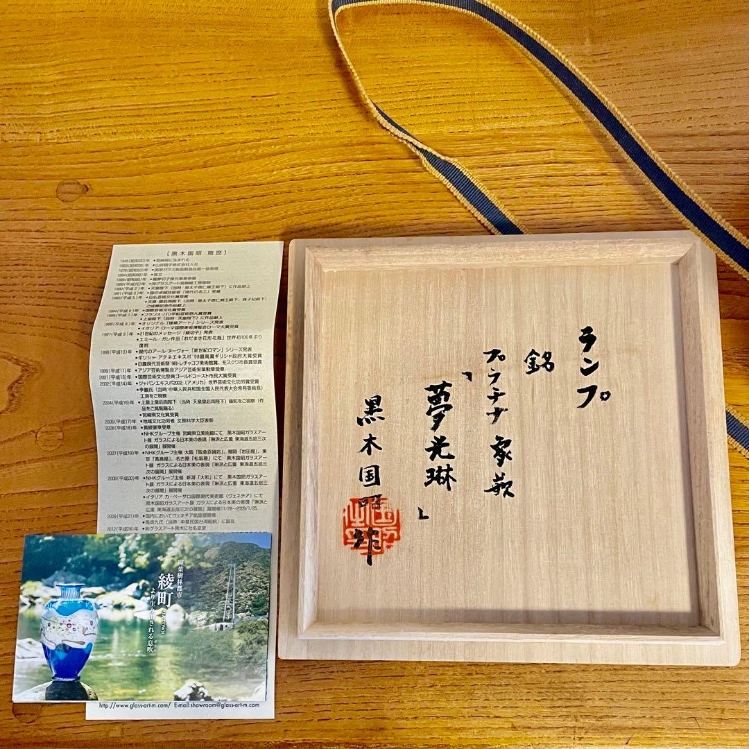 黒木国昭作品　夢光琳ランプ　プラチナ象嵌　サイン有り・箱付き
