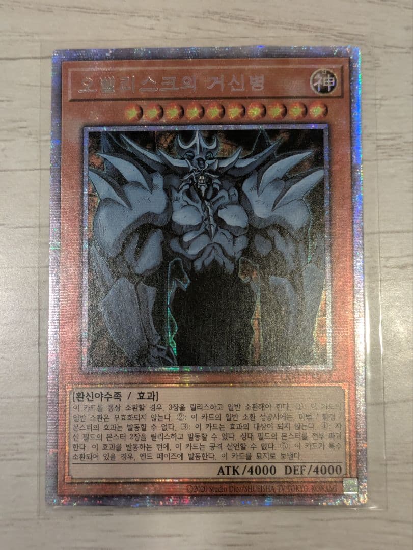 遊戯王 三幻神　韓国版 プリズマティックシークレットレア