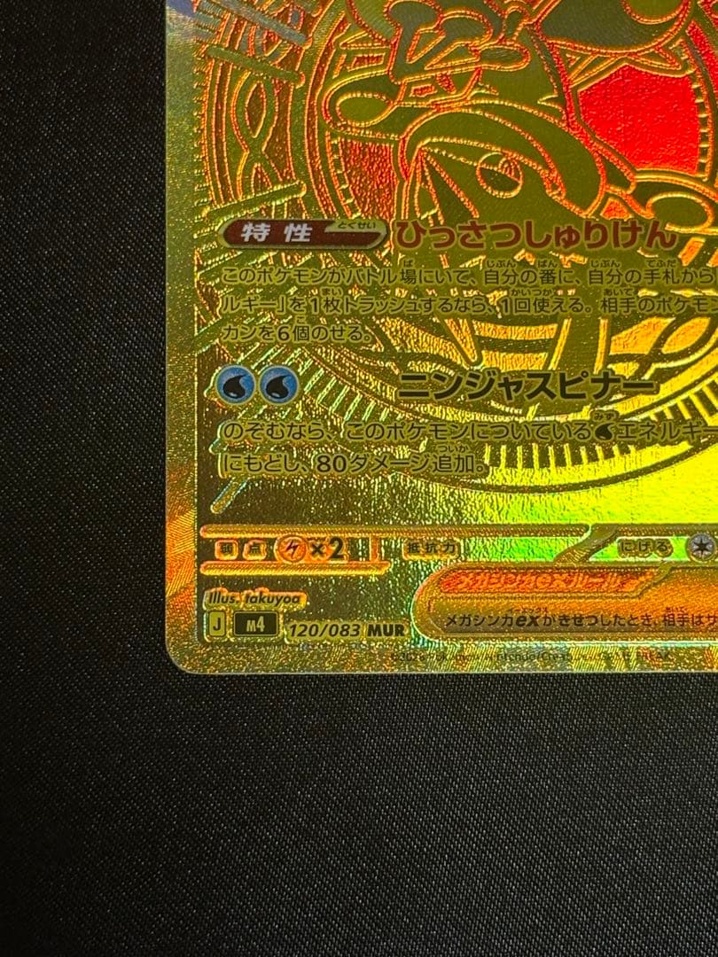 メガゲッコウガ ex MUR 120/083 ニンジャスピナー　24時間以内発送