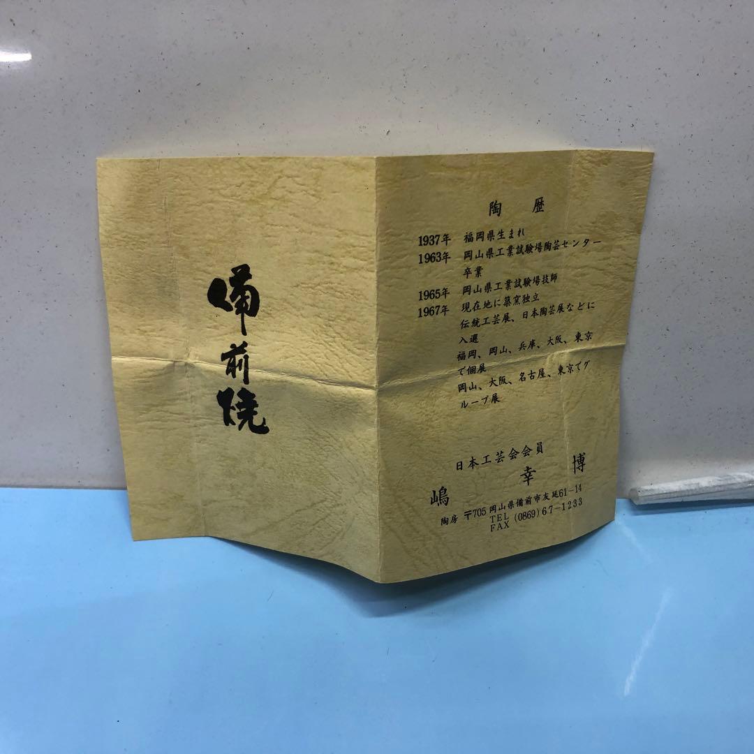 骨董品　備前焼　嶋幸博　ぐい呑み　箱あり　写真参照