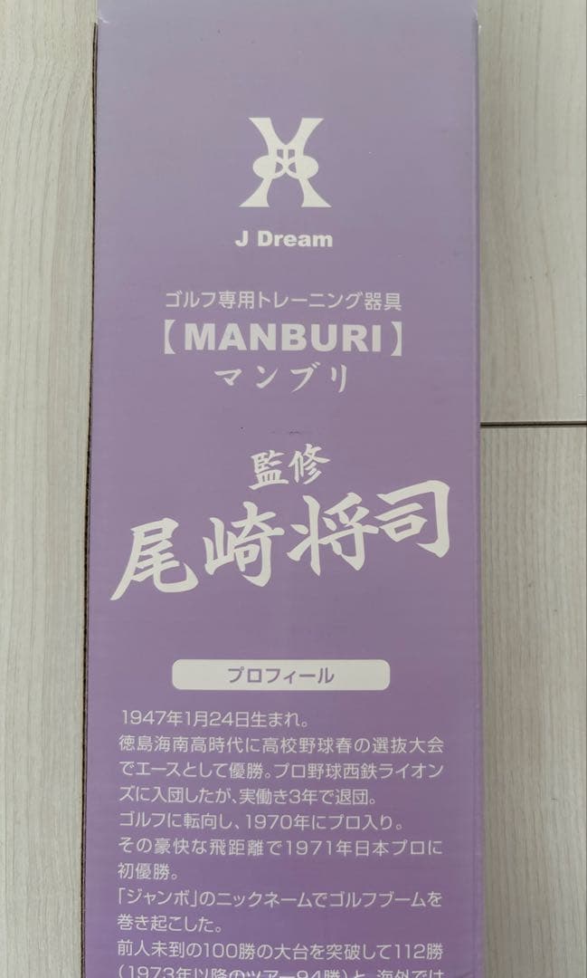 新品未使用未開封J Dream マンブリMANBURI　ジャンボ尾崎監修素振り棒