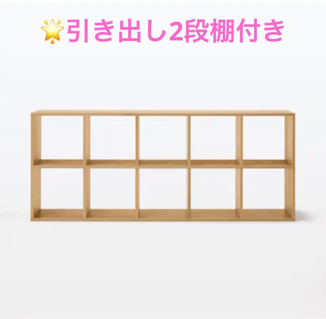 無印良品　スタッキングシェルフセット５段×２列オーク材　チェスト引出し２段付き