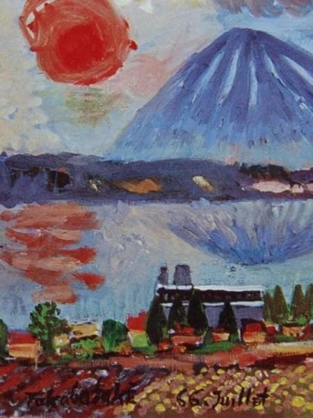 高畠 達四郎、洞爺湖と羊蹄山、限定・豪華希少画集（レゾネ）、日本の名山
