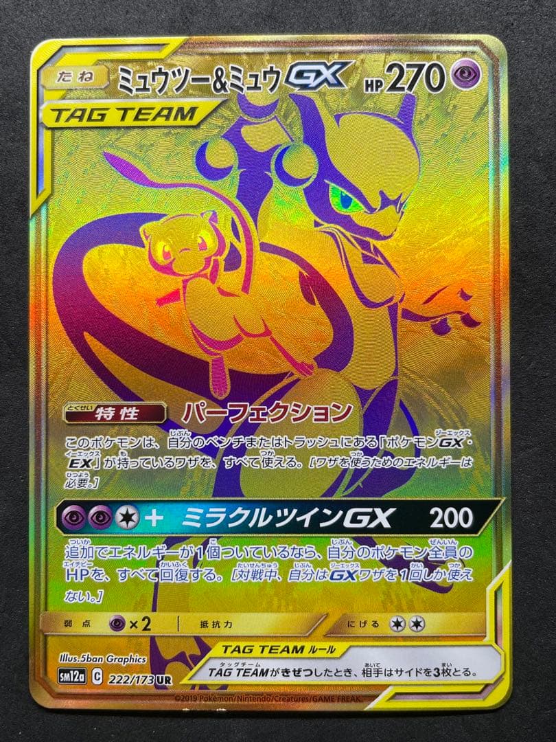 ミュウツー&ミュウGX UR GXタッグオールスターズ