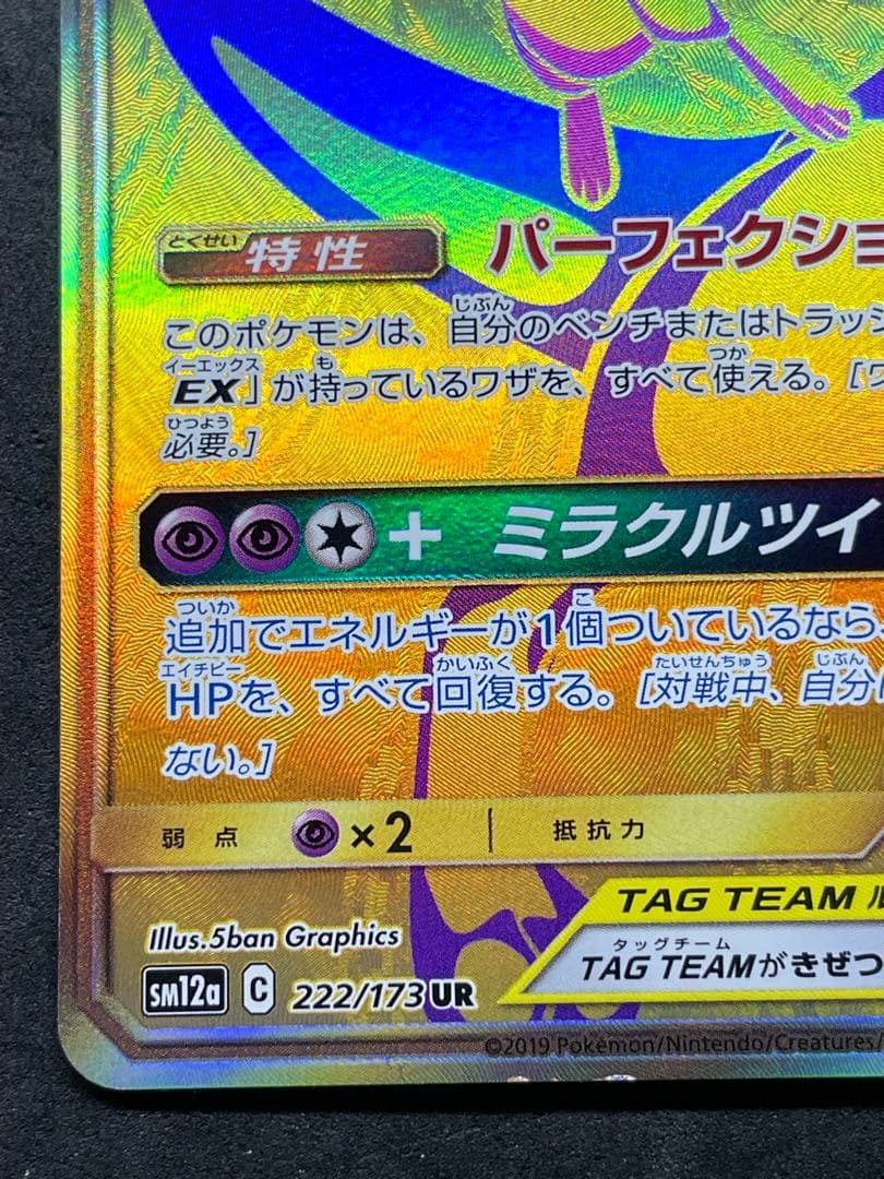 ミュウツー&ミュウGX UR GXタッグオールスターズ