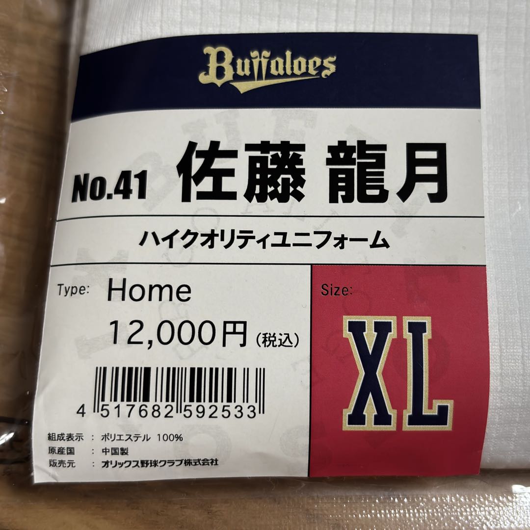 【未使用品】 オリックス・バファローズ 佐藤龍月 ハイクオリティユニフォーム