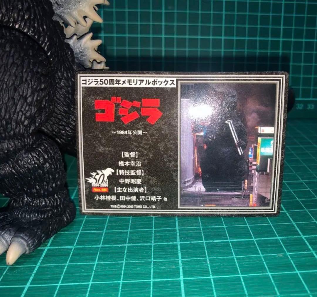 84ゴジラ⭐️ゴジラ50周年メモリアルボックス版カード付き