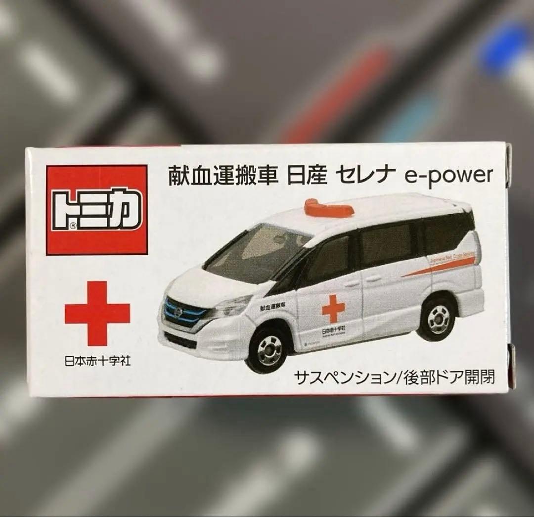 非売品トミカ3台セット・献血運搬車/災害救援車/献血バス