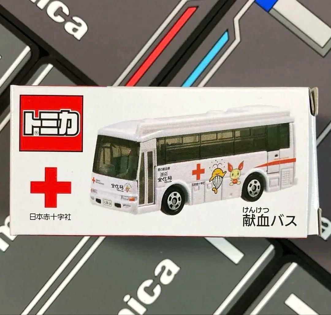 非売品トミカ3台セット・献血運搬車/災害救援車/献血バス