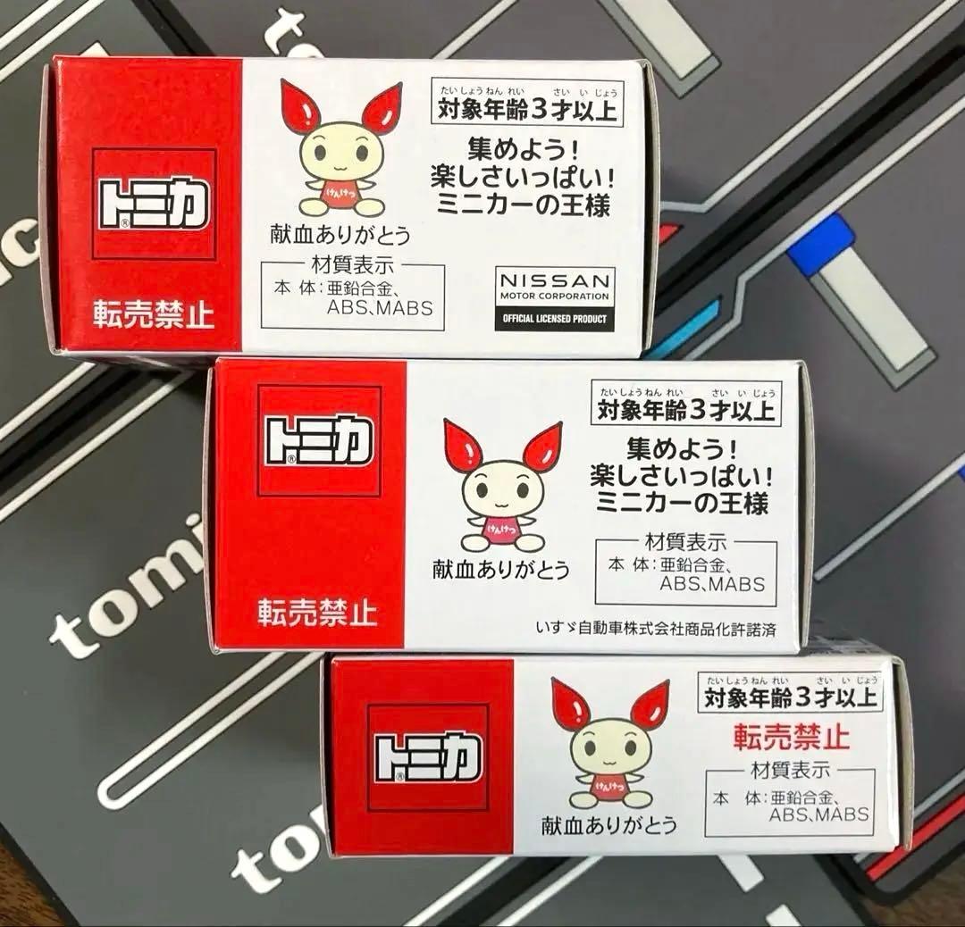 非売品トミカ3台セット・献血運搬車/災害救援車/献血バス