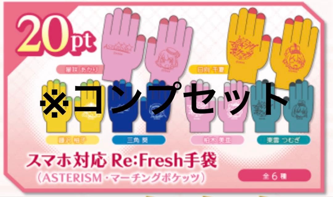 オンゲキ　スマホ対応 Re:Fresh手袋 全6種コンプリート