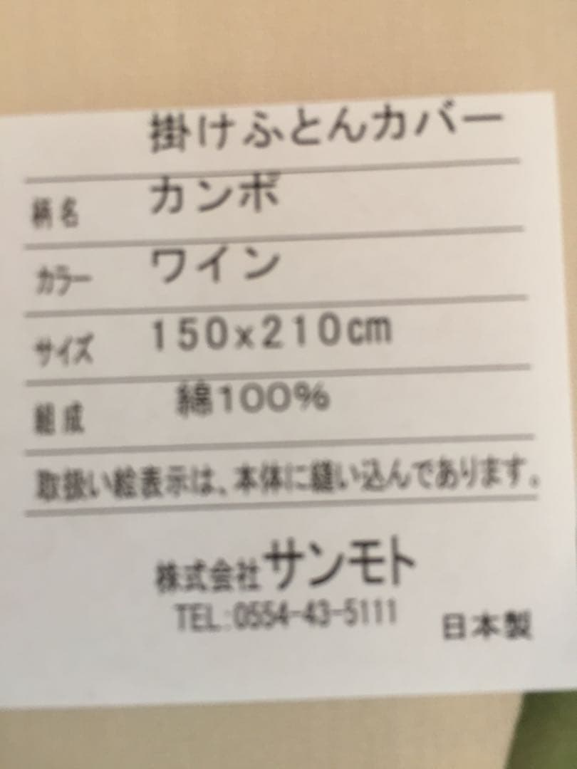 新品【シビラ】掛カバー(150×210)・枕カバー(43×63)【カンポ】ワイン