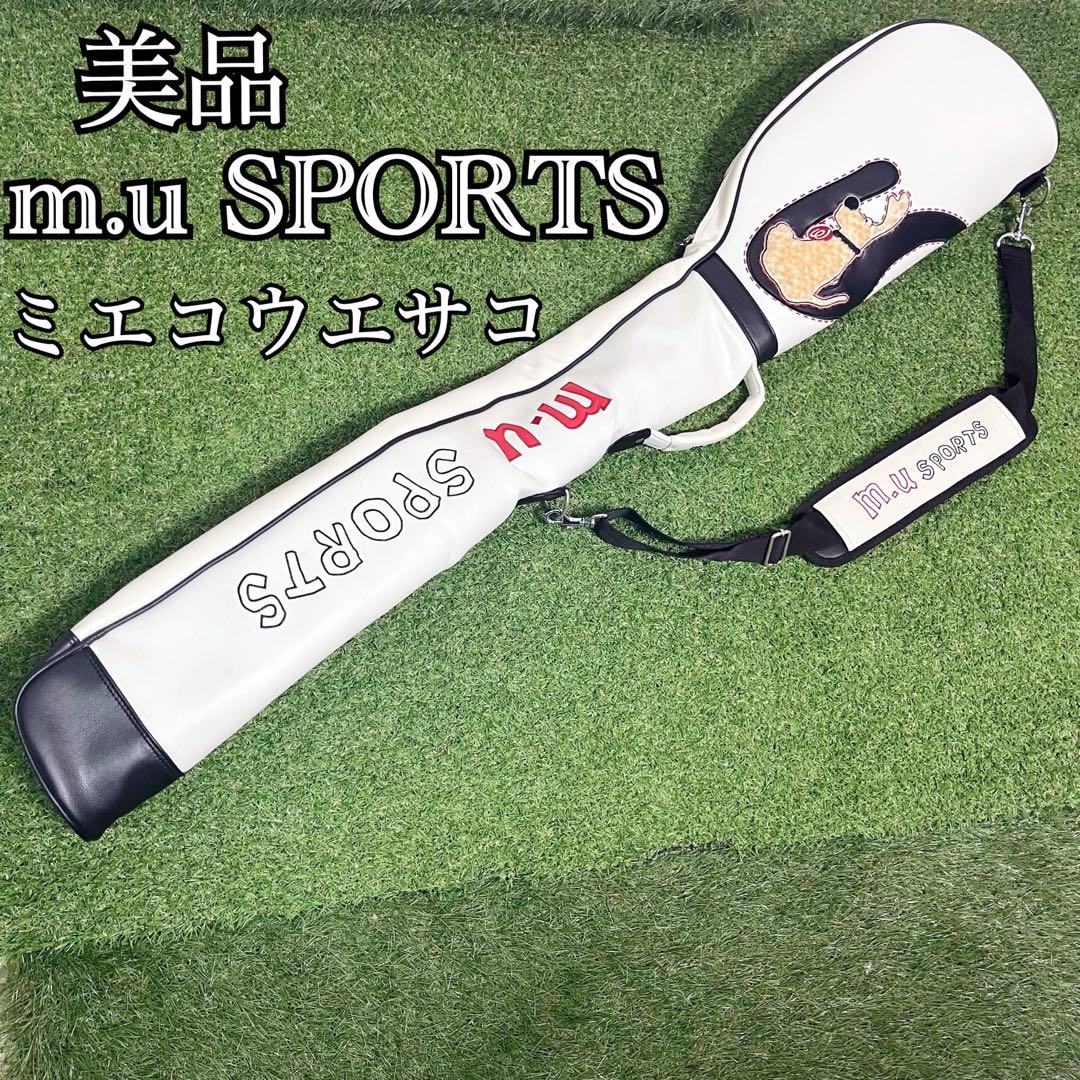 美品 m.u SPORTS ミエコウエサコ 持ち運び楽 ゴルフクラブケース