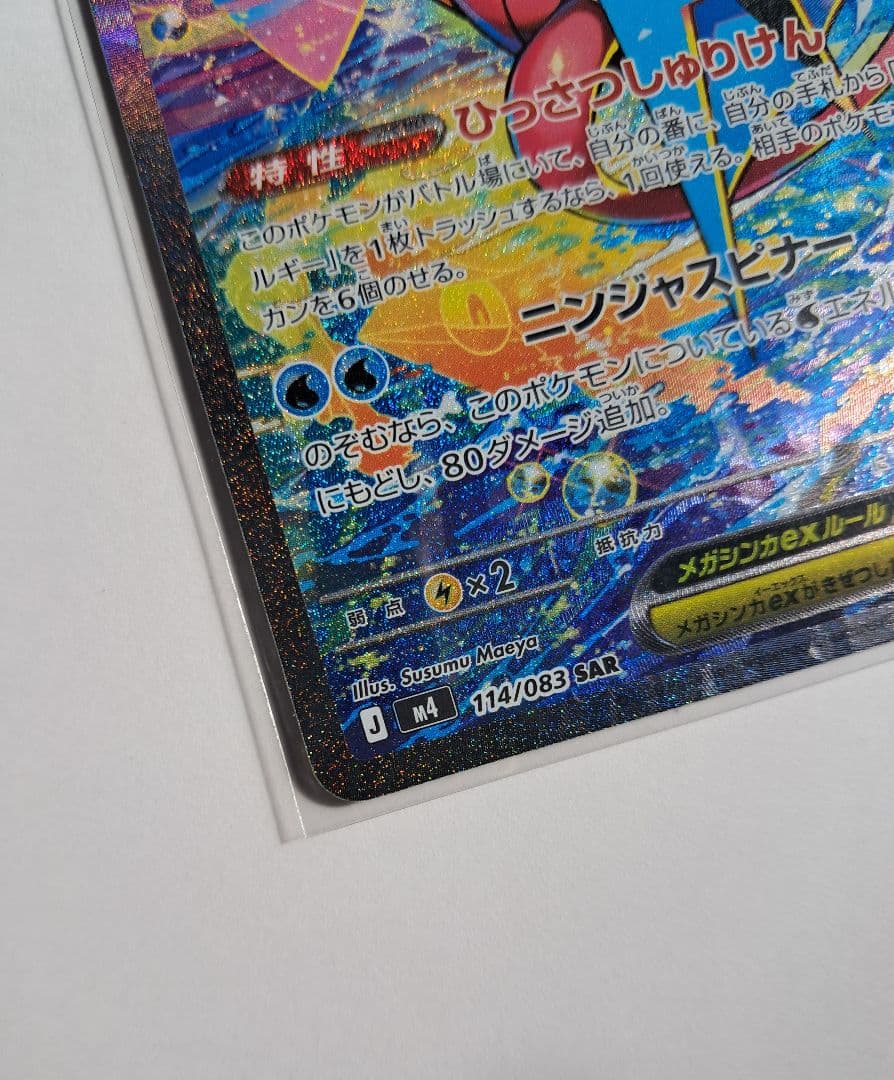 メガゲッコウガex SAR M4 114/083 ニンジャスピナー ポケモン