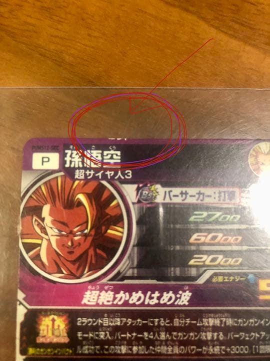 最終スーパードラゴンボールヒーローズ 孫悟空 PUMS12-SEC 新品未使用