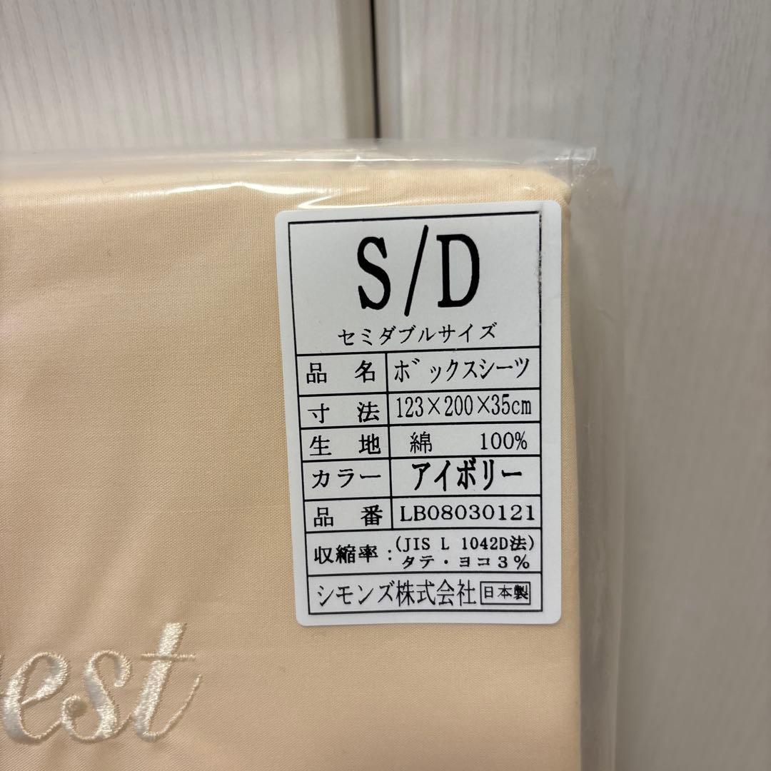 シモンズ　ボックスシーツ　アイボリー　セミダブル