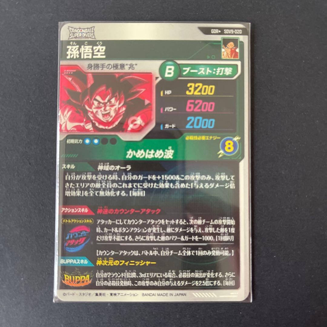 【極美品最安値】孫悟空 sdv9-020 パラレル ローダー付き