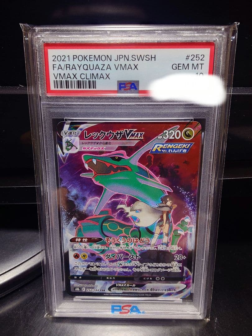 ポケカ レックウザ VMAX CSR PSA10 美品