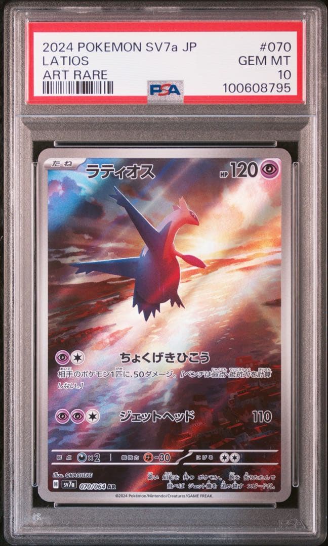 ラティオス AR ラティアスex SAR SV7a 連番 PSA10