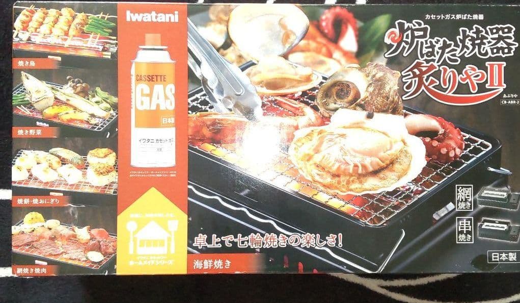 イワタニ炉ばた焼器炙りや２し