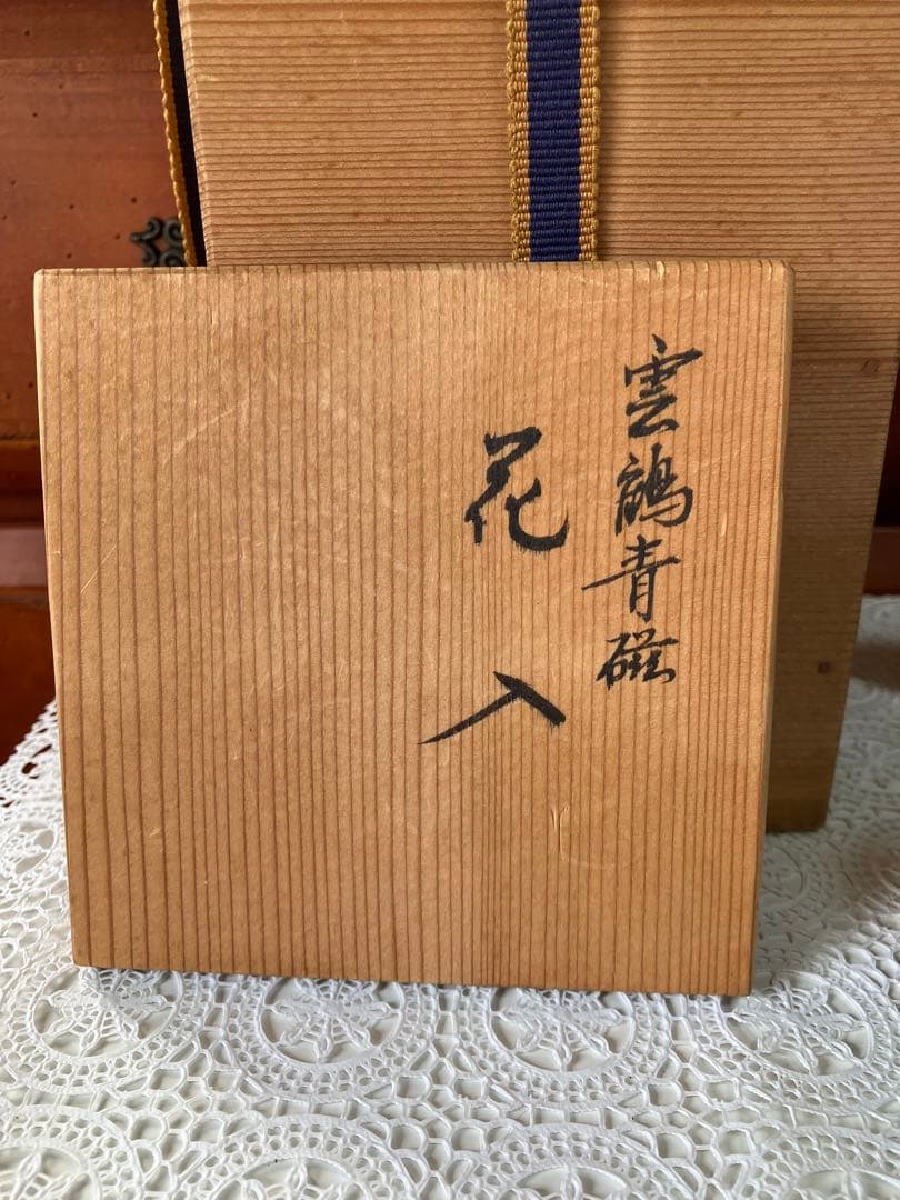 【美品】 花入 雲鶴青磁 祥堂 茶道具