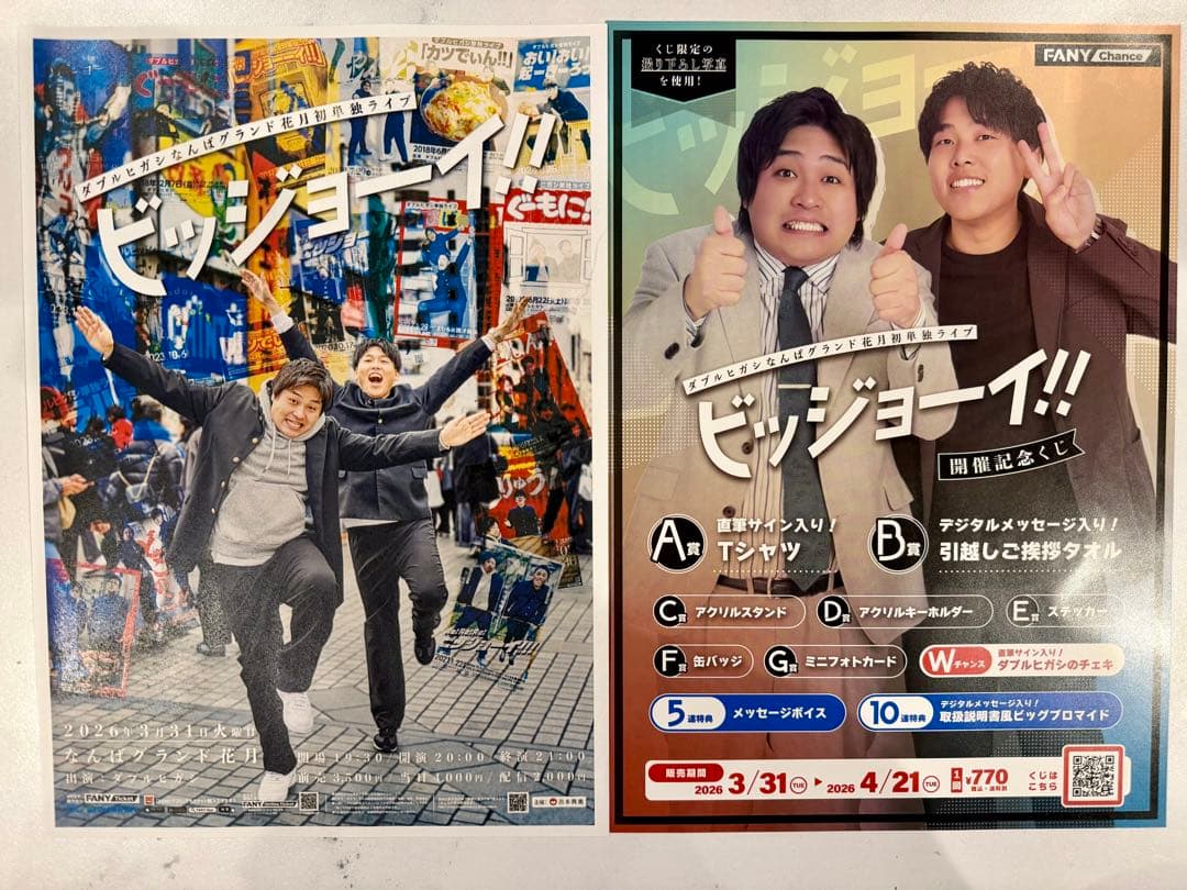 【ダブルヒガシ】ビッジョーーイ！！