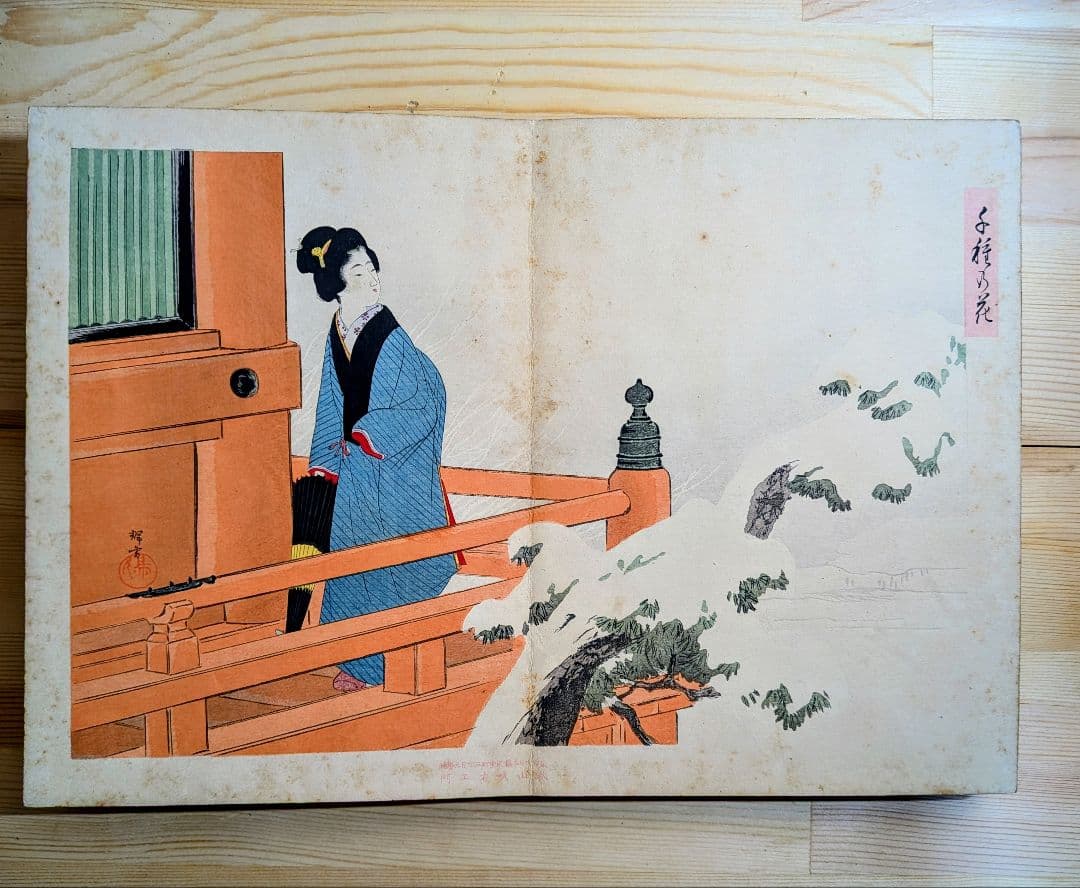 浮世絵 秋山武右衛門 折丁本 12画